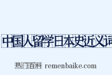 中国人留学日本史近义词是什么意思的图片